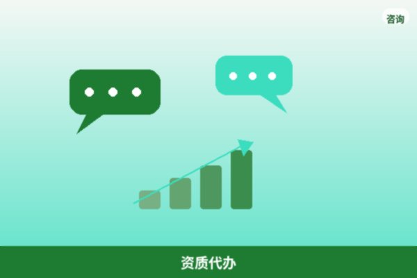 资质代办